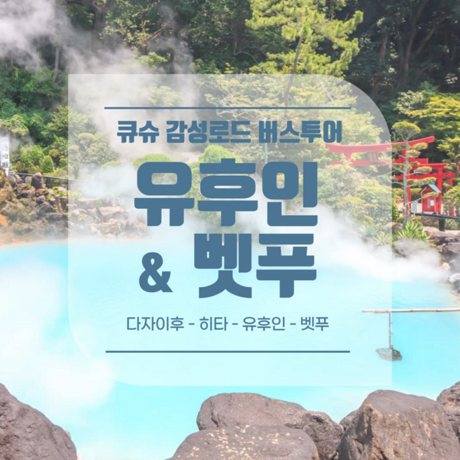 3위 - [후쿠오카] 큐슈 감성로드 1일 버스투어 (유후인·벳푸·다자이후·히타)