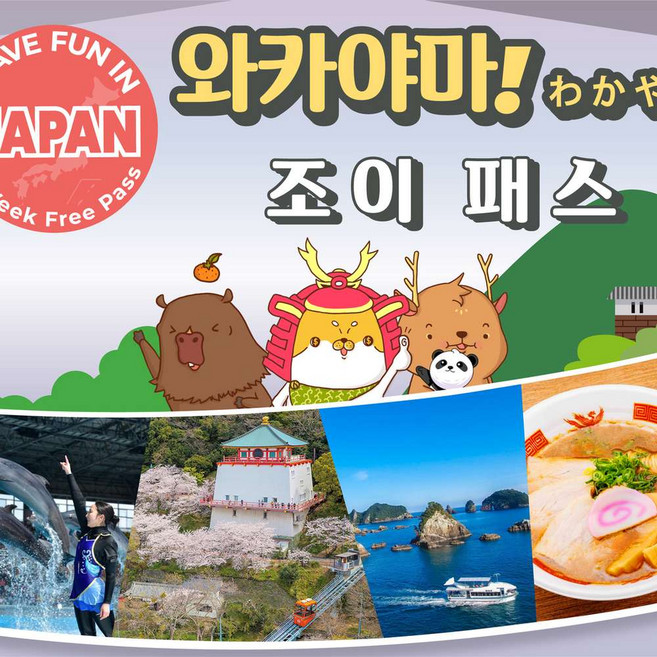 5위 - [즉시확정/QR코드] 일본 와카야마 조이패스 (7일간 3개 시설 이용)