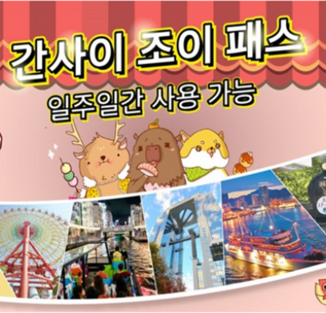 2위 - [QR바로사용] 일본 오사카 간사이 조이패스 (6개시설)