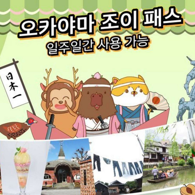 8위 - [오사카] 간사이 와이드 에어리어 패스 5일+오카야마 조이패스 1week (3개시설)