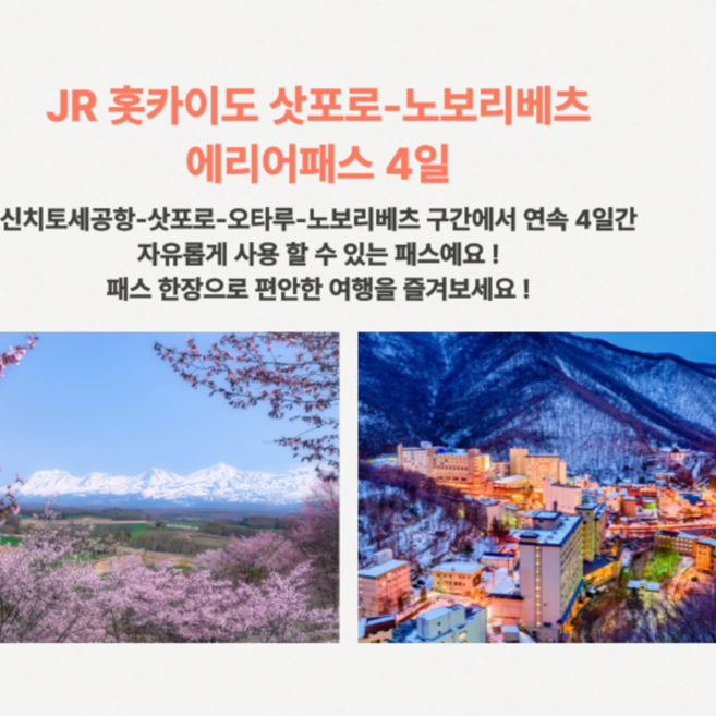 7위 - [즉시확정] 일본 북해도 JR홋카이도 삿포로 - 노보리베츠 에리어 레일패스 4일권(노보리베쓰)