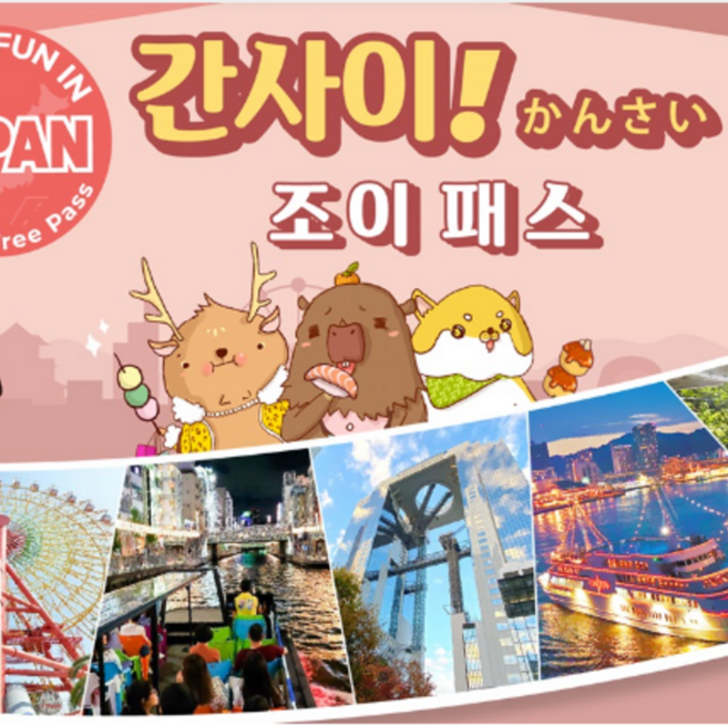 2위 - [QR바로사용] 일본 오사카 간사이 조이패스 (3개시설)