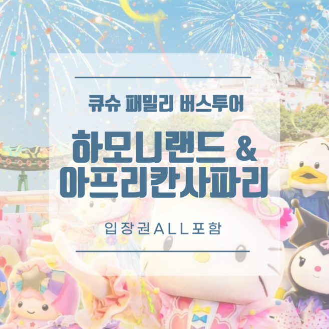 2위 - [후쿠오카] 큐슈 산리오 하모니랜드+벳푸 아프리칸 사파리 패밀리 버스투어