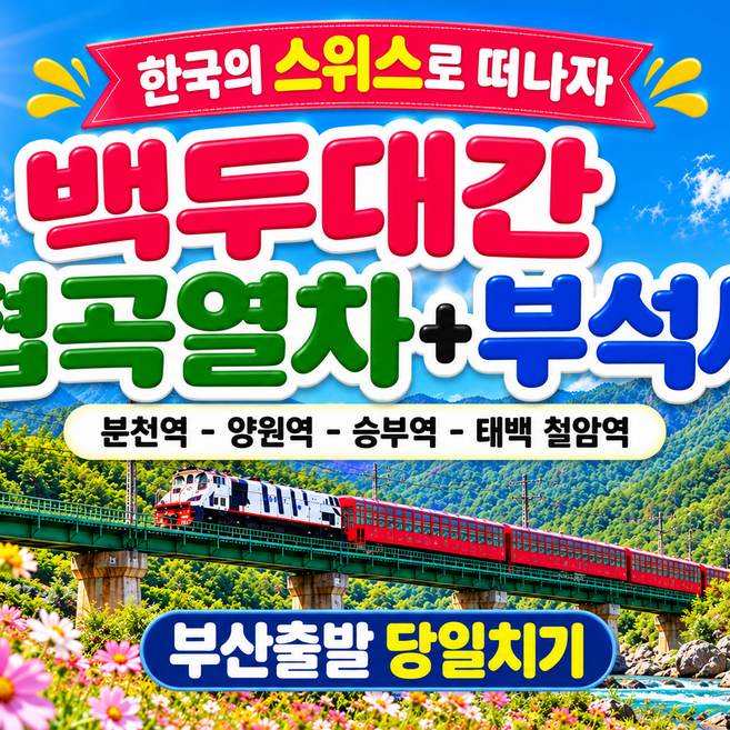 2위 - [영주협곡열차] [부산출발] 백두대간 협곡열차+영주부석사 당일치기 버스여행