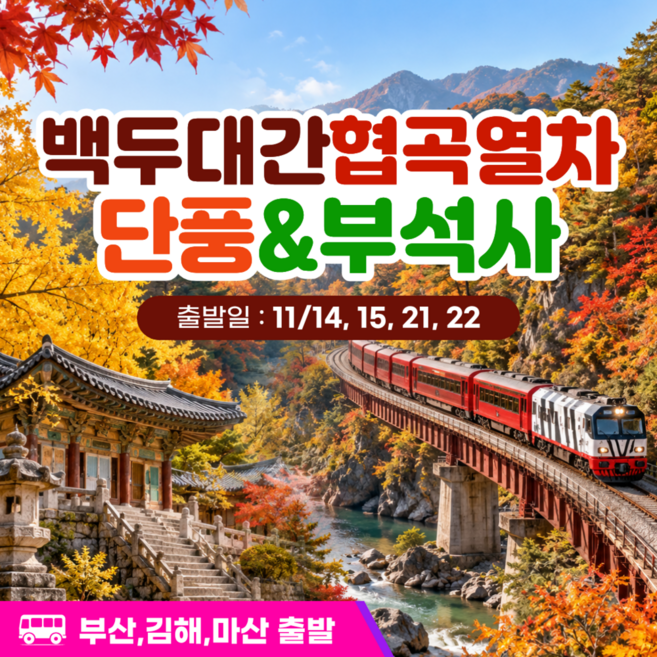 6위 - [봉화] 부산출발 백두대간 협곡열차 + 부석사 단풍 국내당일여행 / 부산신세계여행사