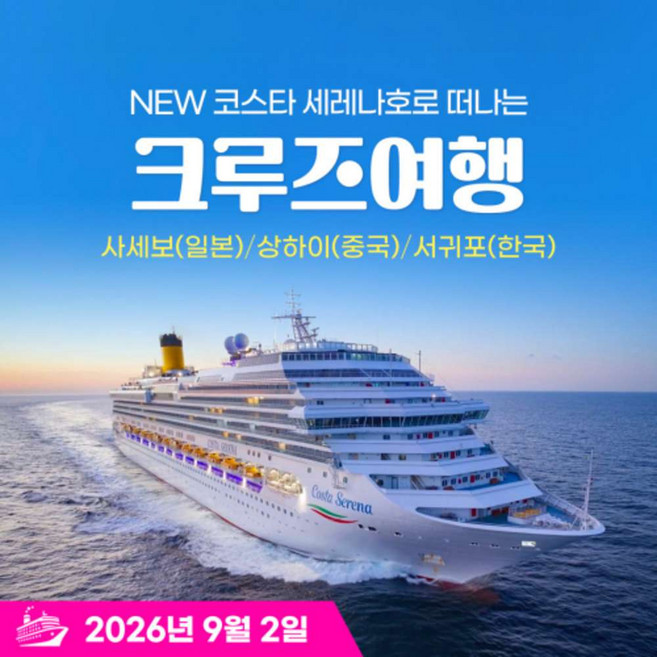 10위 - [중국+일본+한국] 26년9월출발! 코스타세레나호 5박6일 크루즈여행 아시아3개국 부산신세계여행사
