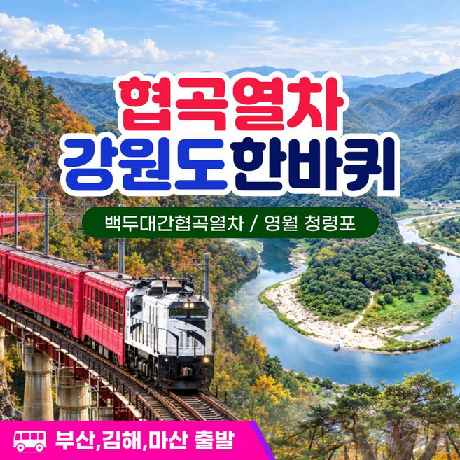 10위 - [강원도] 부산출발 백두대간 협곡열차 + 강원도 한바퀴 1박2일 국내여행 / 부산신세계여행사