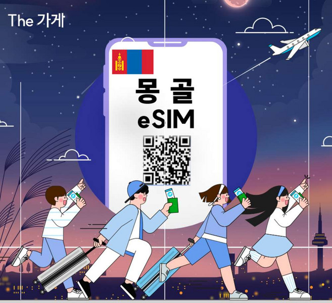 2위 - [몽골] 몽골 이심 eSIM