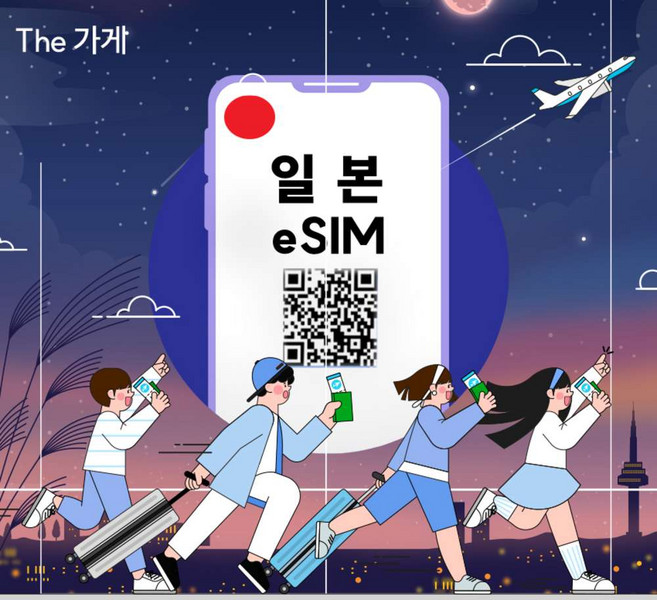 [일본] 일본 이심 eSim