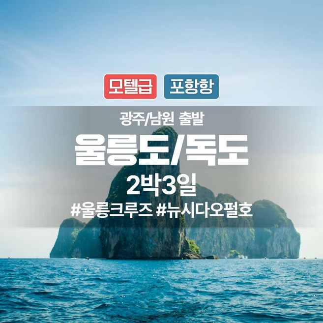 10위 - [광주/남원출발] 울릉도/독도 - 모텔급 포항항 2박3일 패키지 여행 - 울릉크루즈