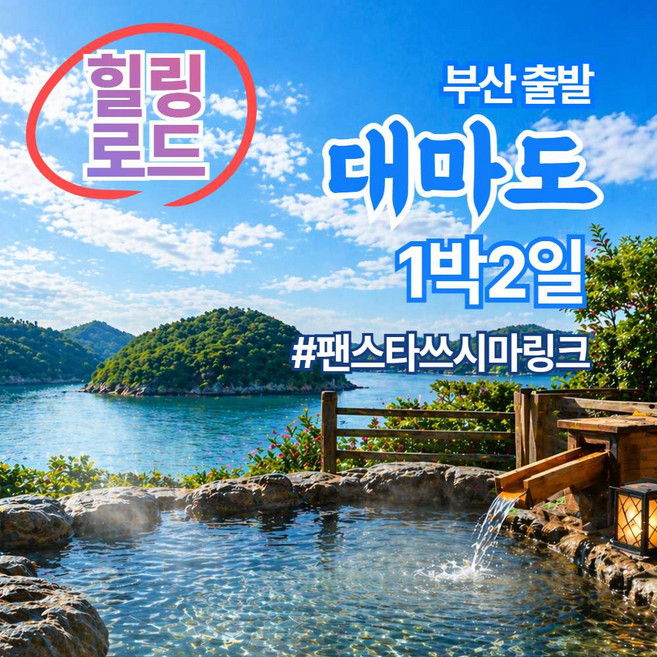 [부산항출발] 대마도 힐링 패키지 1박2일 - 쓰시마링크호
