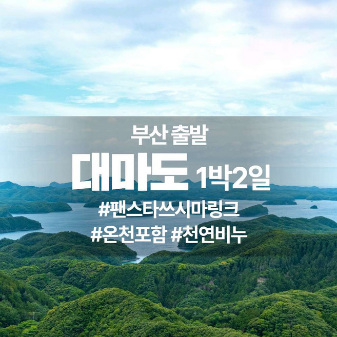 [부산항출발] 대마도 힐링 패키지 1박2일 - 천연온천포함
