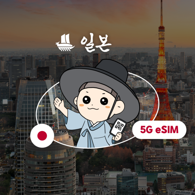 [일본] 이순심 일본 이심 eSIM 5G 로컬망 무제한 데이터 e심