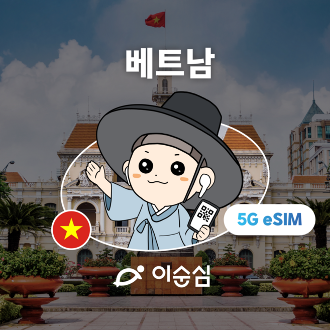 [베트남] 이순심 베트남 이심 eSIM 5G 로컬망 무제한 데이터 e심