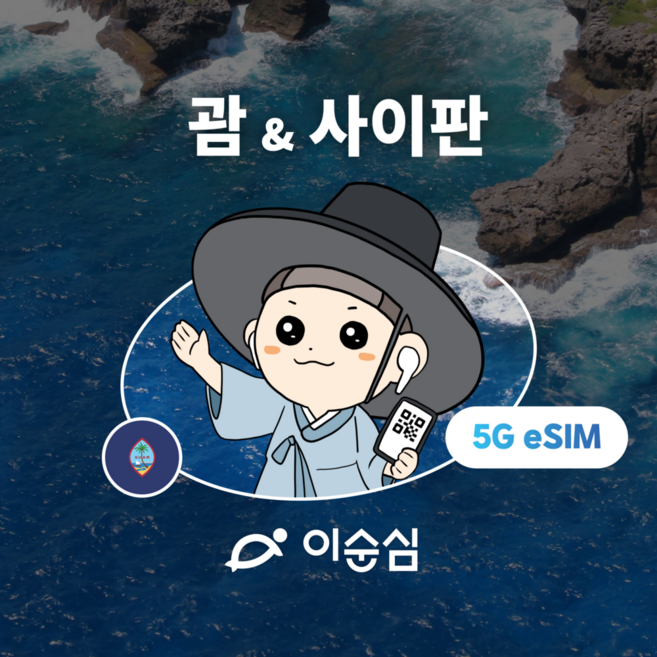 3위 - [괌&사이판] 이순심 괌&사이판 이심 eSIM 5G 무제한 e심