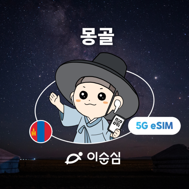 4위 - [몽골] 이순심 몽골 이심 eSIM 5G 로컬망 데이터 e심