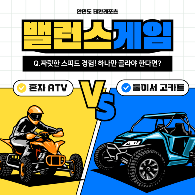 [안면도] 태안레포츠 ATV&고카트(2인승)&서바이벌 VIP코스 꽃지해수욕장