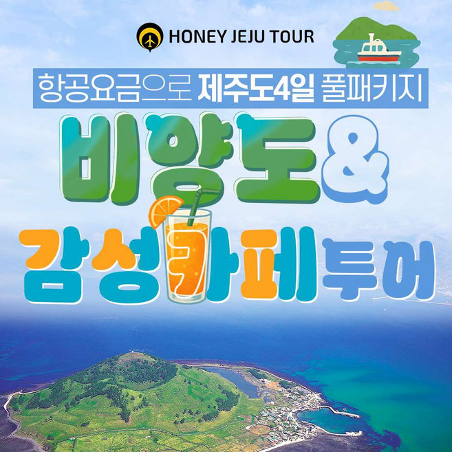 [제주도여행] 비양도 & 감성 카페 투어 제주 3박4일 패키지 여행 오설록 신풍바다목장 식사7식포함