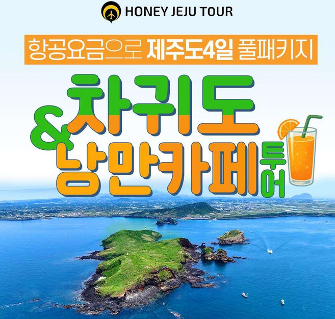 [제주도여행] 제주 패키지 여행 3박4일 차귀도낭만카페투어 식사 7식 포함