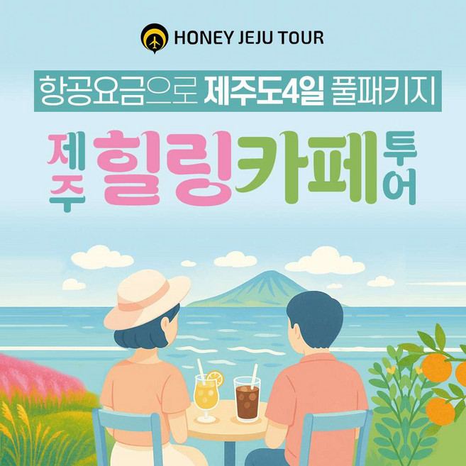 [제주도여행] 제주 패키지 여행 3박4일 힐링 카페투어 식사 7식 포함 (노을리 산양큰엉곶)