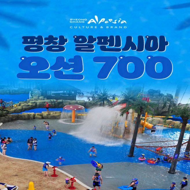 [평창] 알펜시아리조트 오션700 워터파크 종일권