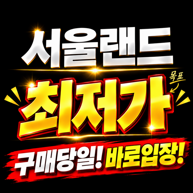 3위 - [과천] [구매즉시QR이용]서울랜드 자유이용권 입장권 종일권 오후권 야간권 소인 대인파크