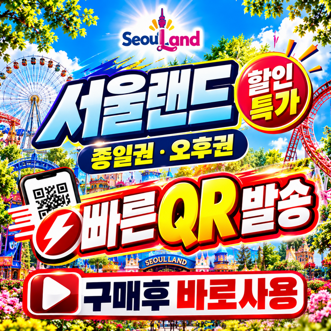 7위 - [과천] [구매즉시이용가능]서울랜드 자유이용권 입장권 종일권 오후권 야간권 QR바로입장 소인