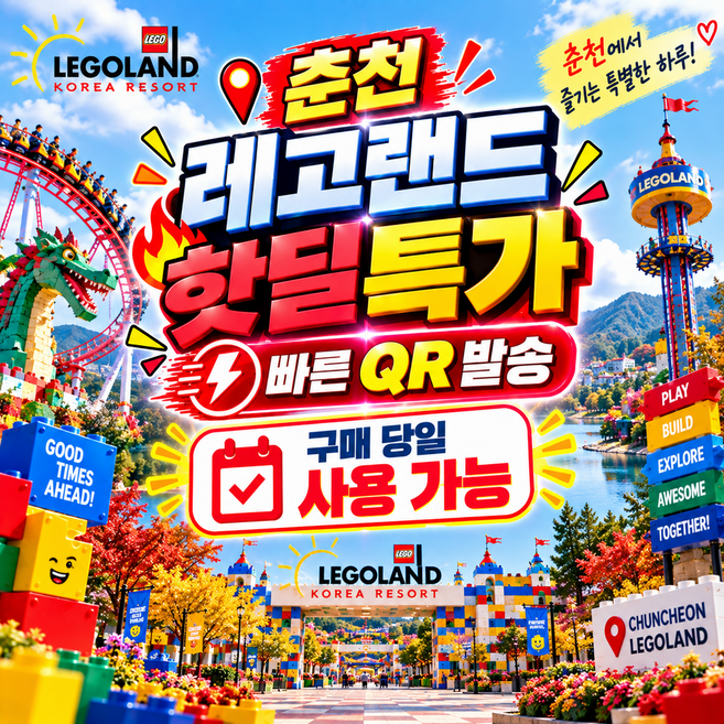 2위 - [춘천] 레고랜드 입장권 1일 이용권  당일사용 QR 대인 소인 자유
