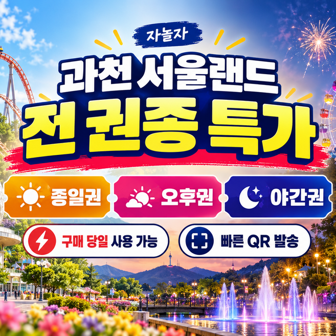 2위 - [과천] 바로사용 서울랜드 자유이용권 오후1시권 오후4시권 야간권 종일권 대소공통 QR바로입장