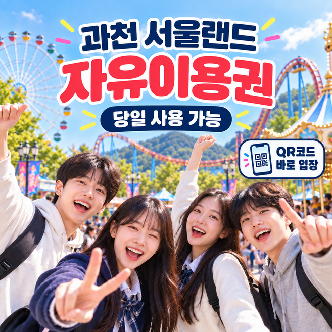 6위 - [과천] [당일사용]서울랜드 자유이용권 입장권 종일권 오후권 QR바로입장 소인 어린이