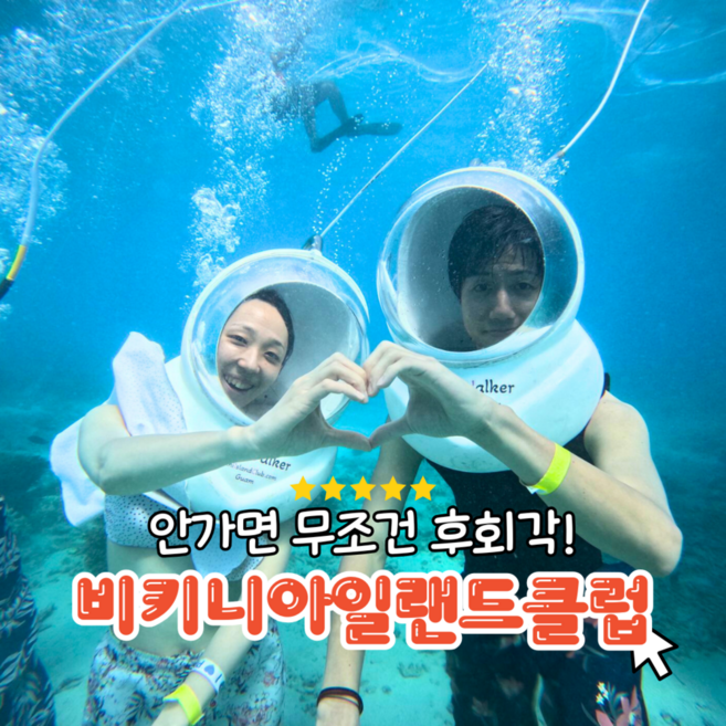 [괌] 씨워커패키지- 아쿠아워커+바나나보트+스노클링