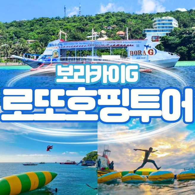 6위 - [보라카이] 보라카이G 로또 호핑투어 ( 블랍점프, 수중스쿠터, 프리다이빙 체험 )