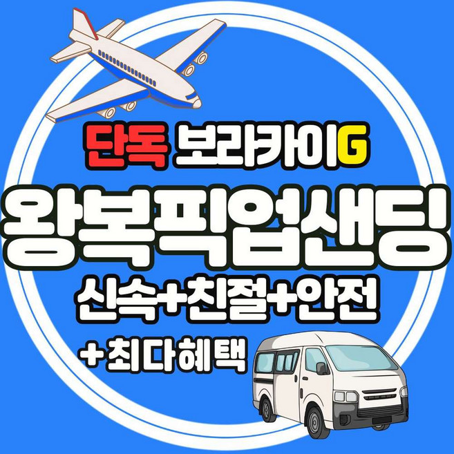 3위 - [보라카이] 보라카이G 보라카이 칼리보공항 단독 왕복 픽업샌딩