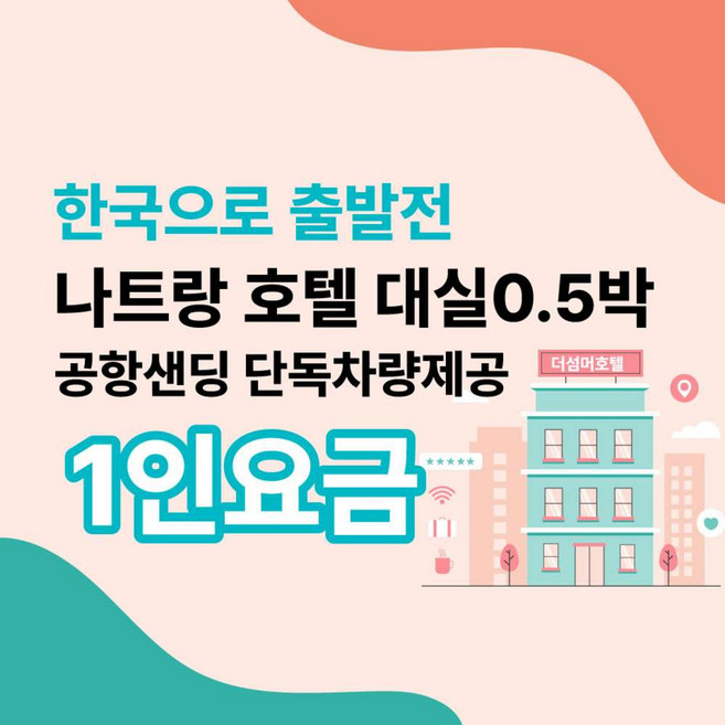 3위 - [나트랑] 한국 출발전 나트랑 대실 공항이동& 0.5박 더서머 호텔 1인요금(성인)