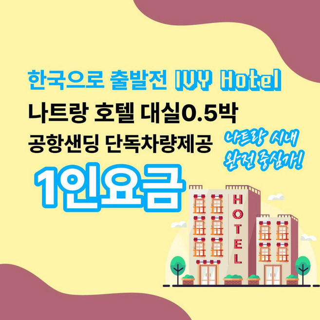 2위 - [나트랑] 한국 출발전 나트랑 대실 공항이동& 0.5박 아이비IVY 호텔 1인요금(성인)