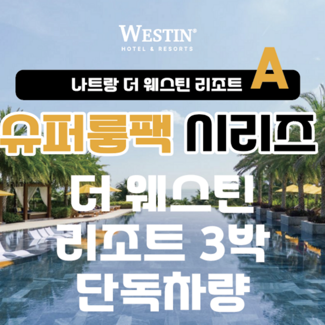 [나트랑] 나트랑 더웨스틴 리조트3박+레이트체크아웃+단독차량 패키지