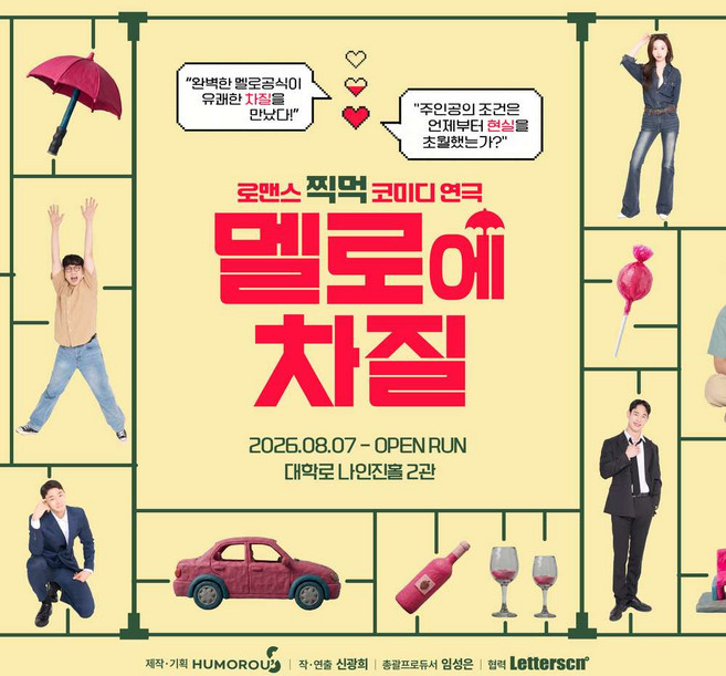 6위 - [서울/대학로] 연극 <멜로에차질>