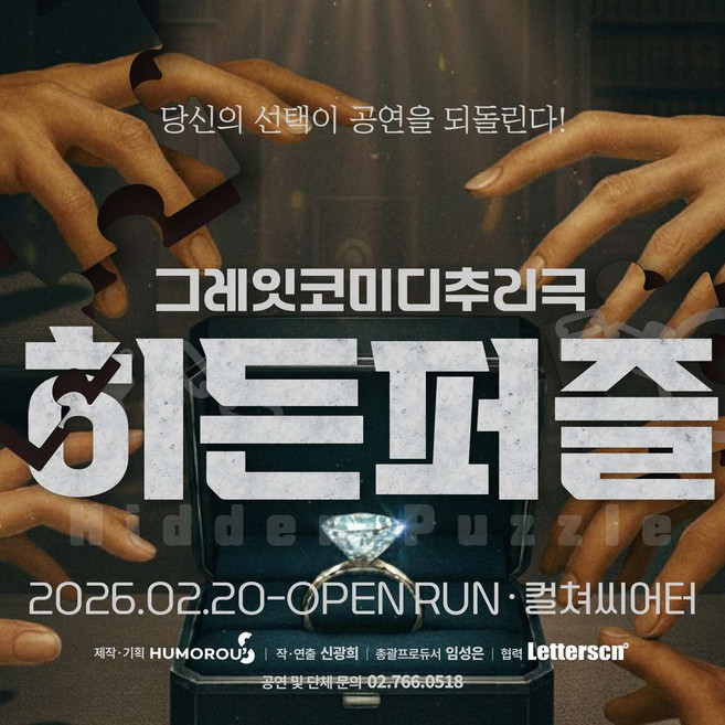 10위 - [서울/대학로] 연극 <히든퍼즐>