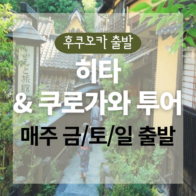 7위 - [후쿠오카] [후쿠오카] 히타 마메다마치·쿠로카와 온천 당일 투어