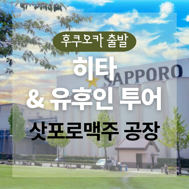 7위 - [후쿠오카] [후쿠오카] 히타·유후인 당일 투어 (마메다마치 산책 / 유노츠보 거리)
