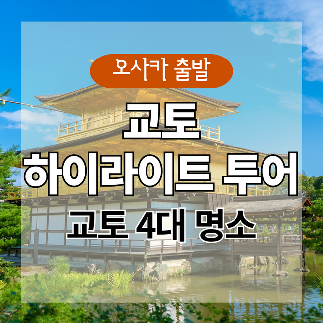 9위 - [오사카] [오사카] 교토 1일 하이라이트 투어 (아라시야마·금각사·청수사·후시미이나리)