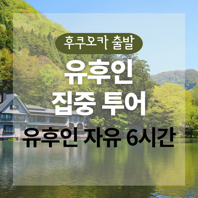 10위 - [후쿠오카] [후쿠오카] 유후인 집중 투어 (자유시간 넉넉)