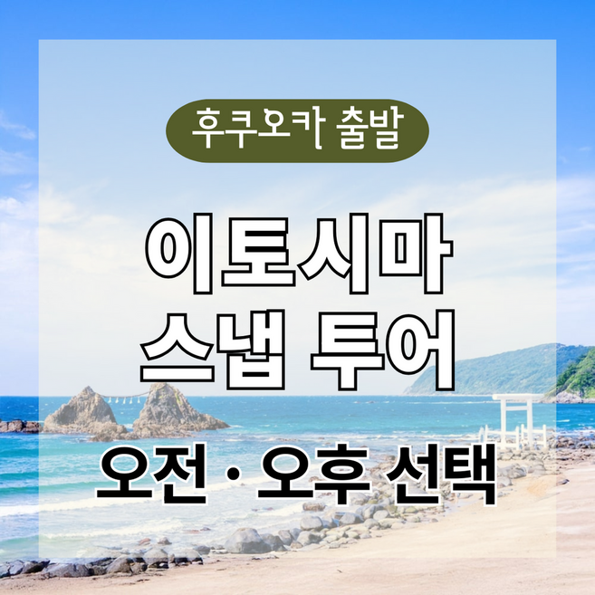 8위 - [후쿠오카] [후쿠오카] 이토시마 스냅 반일투어 (오전 OR 오후 선택)