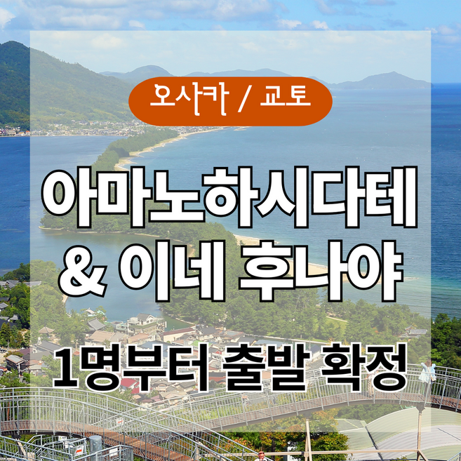 6위 - [오사카] 아마노하시다테 & 이네 후나야 버스투어 (오사카 OR 교토 출발)