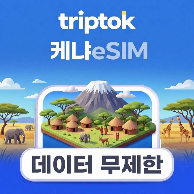 [eSIM] 케냐 eSIM e심 5G 나이로비 마사이마라 1GB~20GB 데이터 전화,VPN 무료 즉시