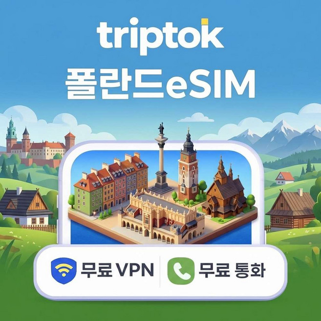 [eSIM] 폴란드 바르샤바 eSIM e심 5G 무제한 데이터 전화,VPN 무료 즉시 개통