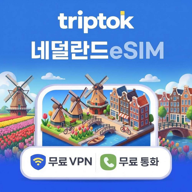 [eSIM] 네덜란드 eSIM e심 5G 무제한 데이터 전화/VPN 무료 암스테르담 로테르담 여행 즉시