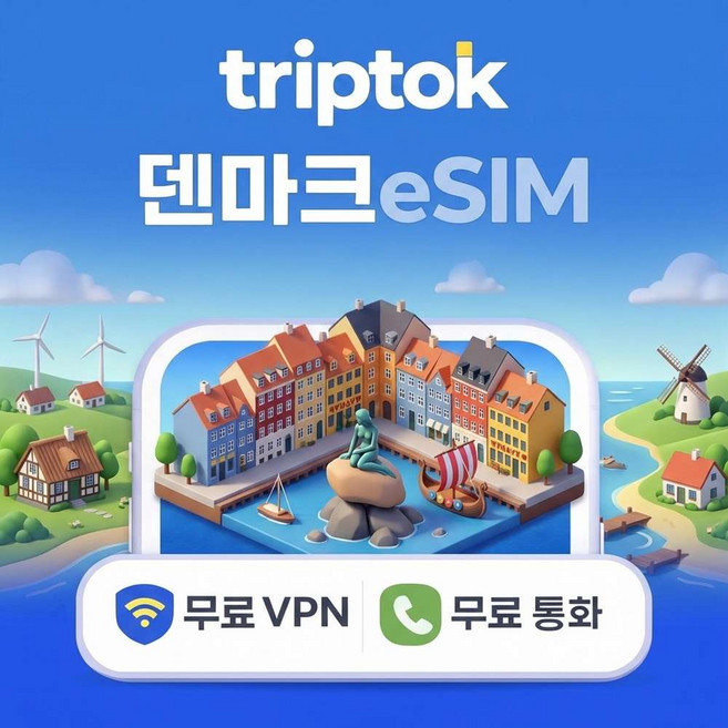 [eSIM] 덴마크 eSIM e심 5G 무제한 데이터 전화,VPN 무료 코펜하겐 자유여행 즉시 개통