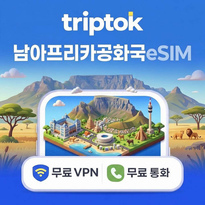 [eSIM] 남아프리카공화국 eSIM e심 5G 무제한 데이터 전화,VPN 무료 케이프타운 프리토리아