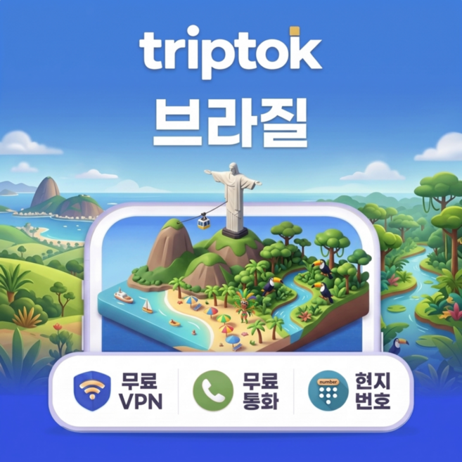 [eSIM] 브라질 eSIM e심 5G 무제한 데이터 전화,VPN 무료 리우/상파울루 힐링여행 즉시 개통